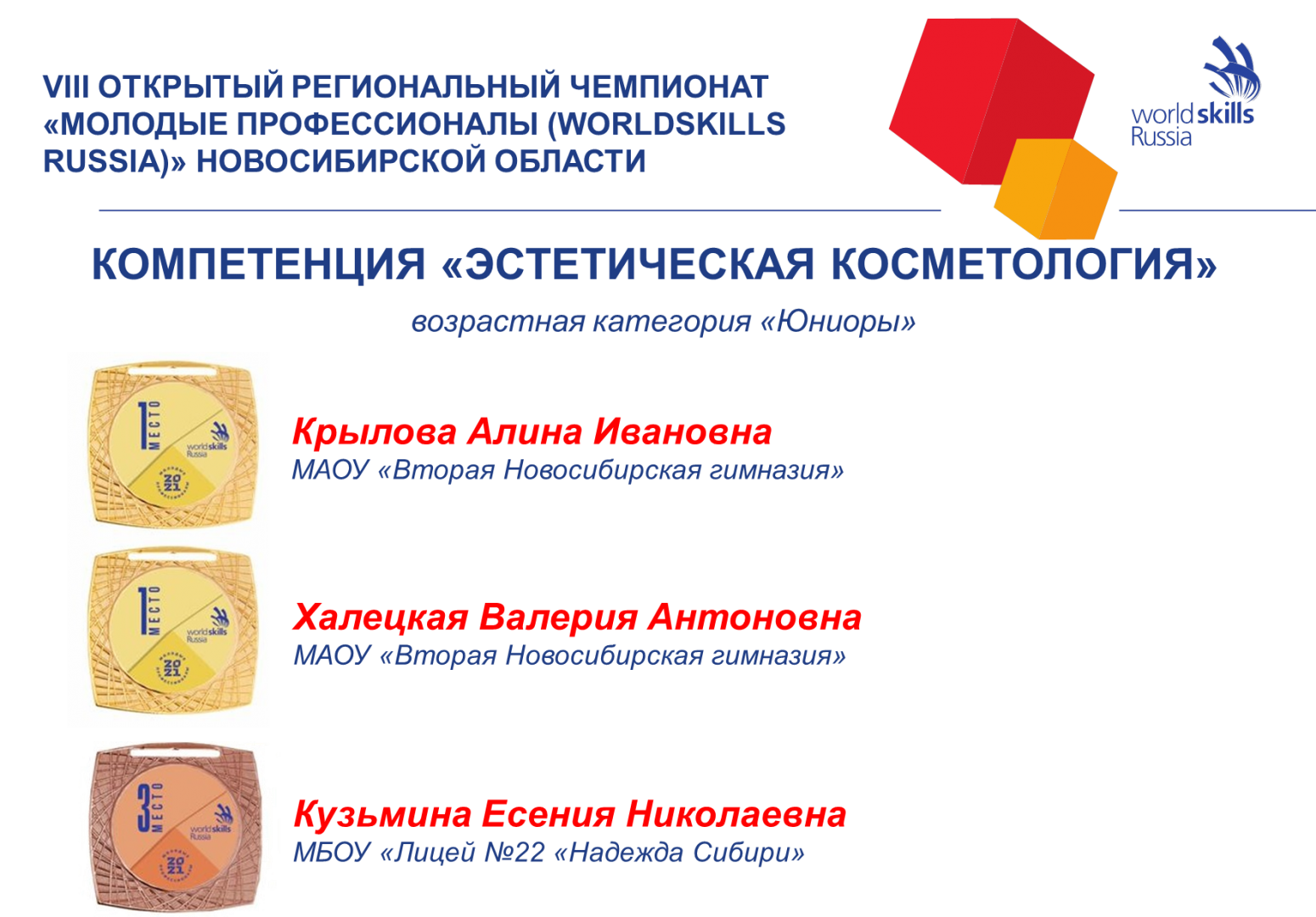 Эстетическая косметология (юниоры).png