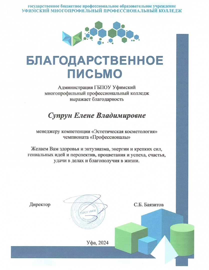 Благодарственное письмо ГБПОУ УМПК.docx_page-0001.jpg