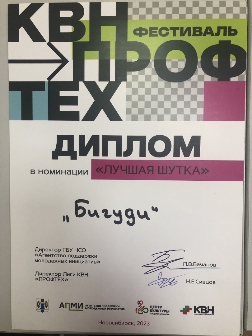 Фестиваль КВН лига ПРОФТЕХ диплом за лучшую шутку.jpg