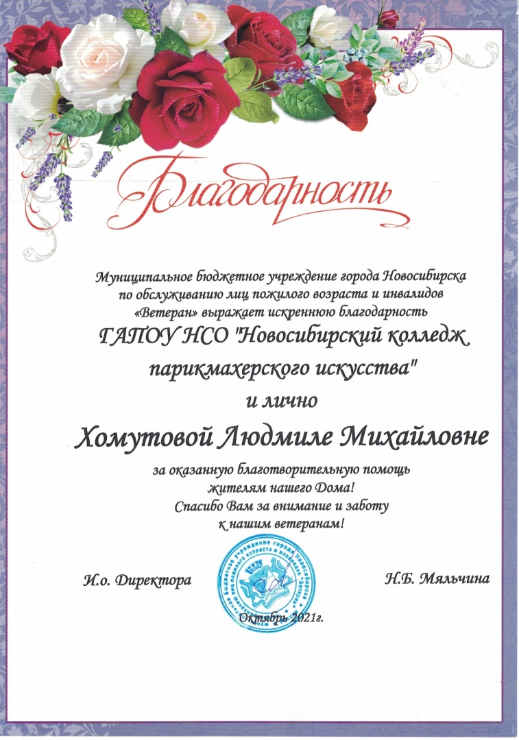 МБУ_Ветеран_Благодарность_НКПИ_Хомутовой_окт2021 (1)_page-0001.jpg