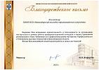 Благодарственное письмо Минобра НСО_page-0001.jpg